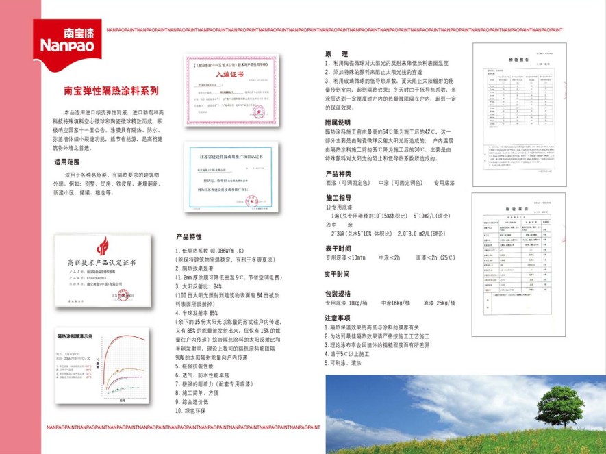 南宝隔热保温涂料