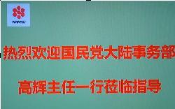 国民党大陆事务部主任高辉莅临南宝调研